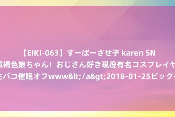 【EIKI-063】すーぱーさせ子 karen SNS炎上騒動でお馴染みのハーフ顔褐色娘ちゃん！おじさん好き現役有名コスプレイヤーの妊娠中出し生パコ催眠オフwww</a>2018-01-25ビッグモーカル&$EIKI119分钟 世卫组织总处事：苏丹约1470万东说念主亟需紧要医疗卫生挽救