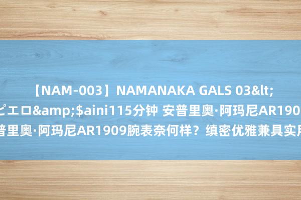 【NAM-003】NAMANAKA GALS 03</a>2010-08-27ピエロ&$aini115分钟 安普里奥·阿玛尼AR1909腕表奈何样？缜密优雅兼具实用的女士腕表