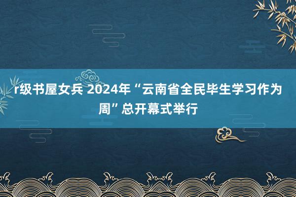 r级书屋女兵 2024年“云南省全民毕生学习作为周”总开幕式举行