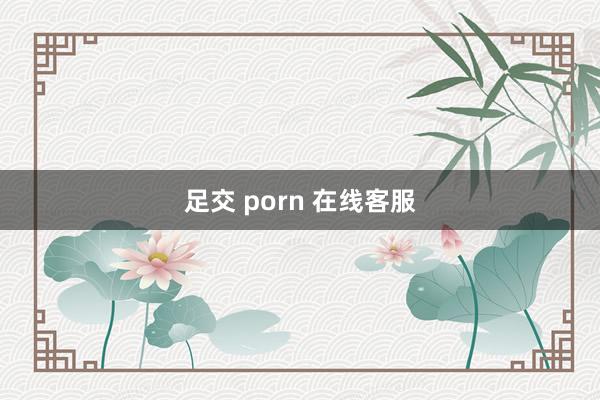 足交 porn 在线客服