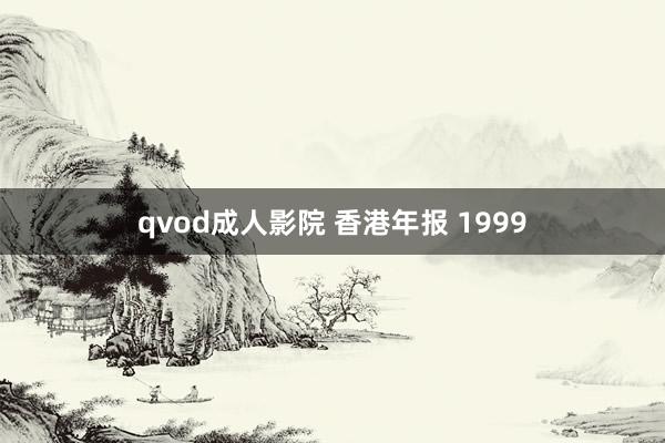 qvod成人影院 香港年报 1999