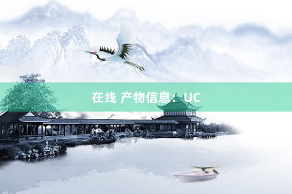 在线 产物信息：UC