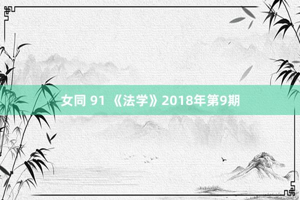 女同 91 《法学》2018年第9期